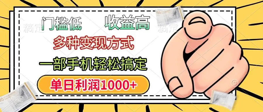 门槛低,利润高,多种变现方式,一部手机轻松搞定,单日利润1000+-网亿资源平台