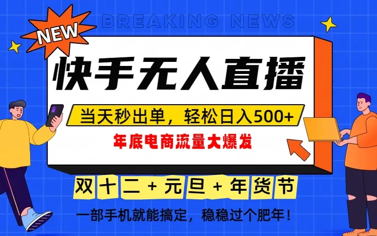 泼天的富贵一定要接住！年底流量大爆发，一部手机轻松日入500+！-网亿资源平台