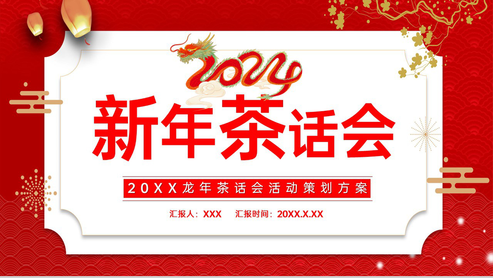 红色中国风龙年新年茶话会活动流程介绍PPT模板-12