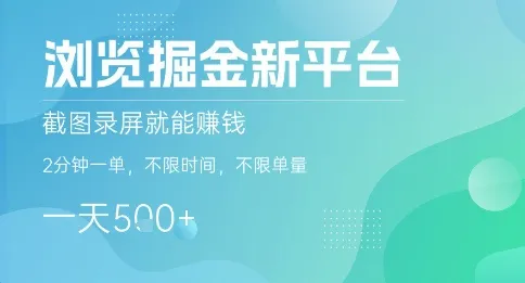 浏览掘金新平台，截图录屏就能挣钱，2分钟一单，不限时间，不限单量，一天5张+【揭秘】-网亿资源平台