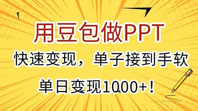 用豆包做PPT，快速变现，单子接到手软，单日变现1000+！-网亿资源平台