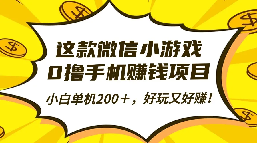 这款微信小游戏，0撸手机赚钱项目，小白单机200＋，好玩又好赚！-网亿资源平台