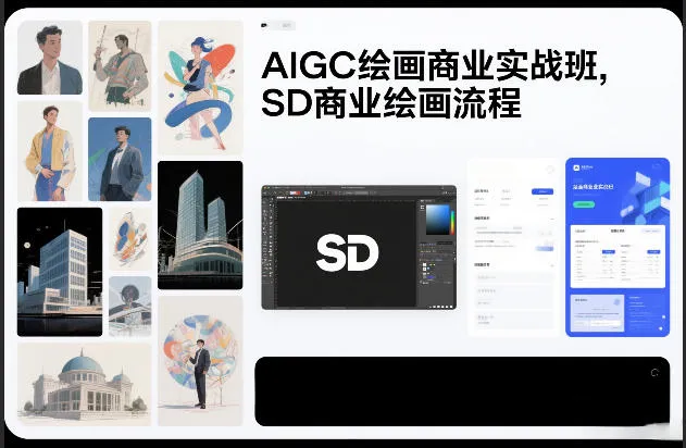 AIGC绘画商业实战班，SD商业绘画流程-网亿资源平台