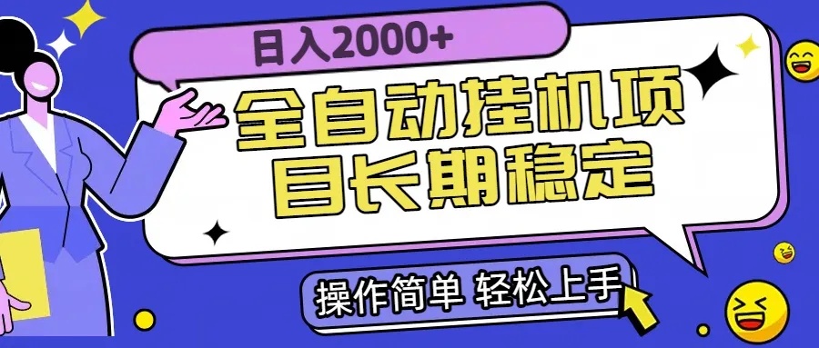 全自动挂机项目日入2000+长期稳定收益-网亿资源平台