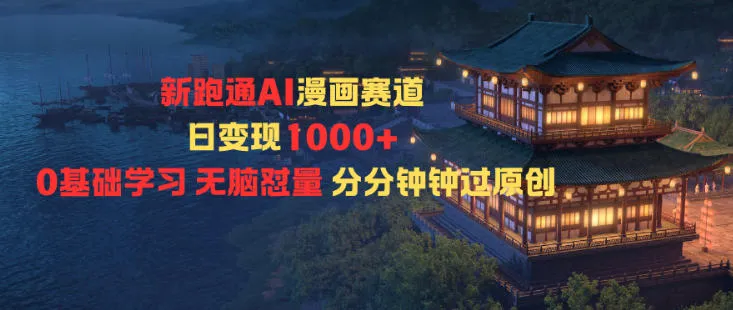 新跑通AI漫画赛道日变现1k+0基础学习无脑怼量分分钟钟过原创-网亿资源平台