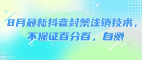 8月最新抖音封禁注销技术，不保证百分百，自测-网亿资源平台