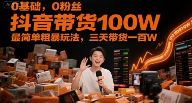 0基础，0粉丝，抖音带货100W，最简单粗暴玩法，三天带货一百W-网亿资源平台