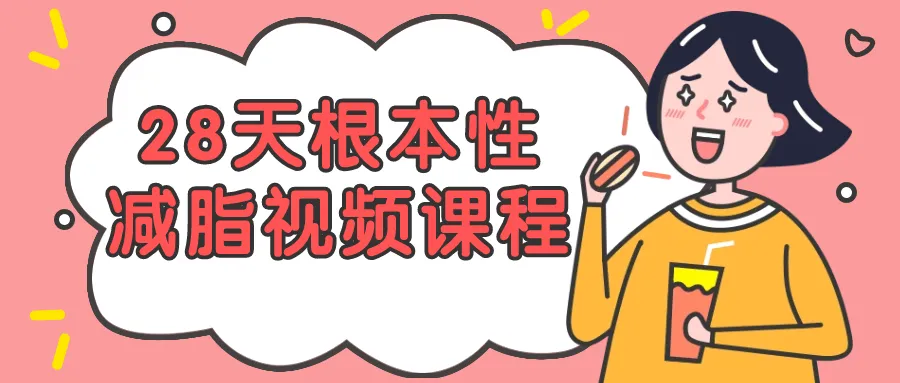 28天根本性减脂视频课程-网亿资源平台