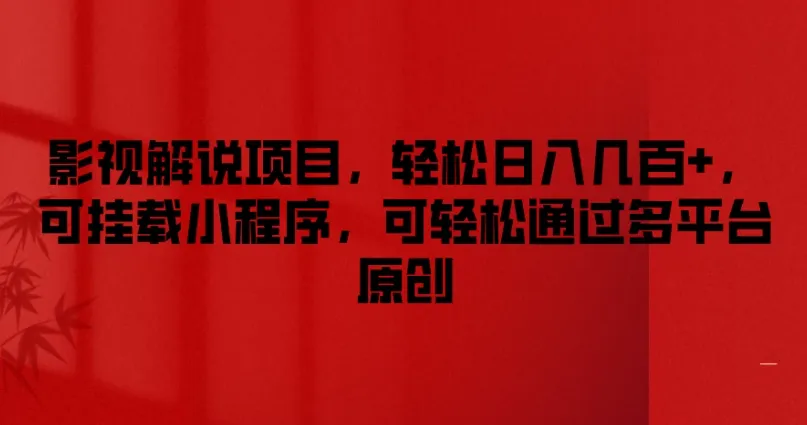 影视解说项目，轻松日入几百+，可挂载小程序，可轻松通过多平台原创-网亿资源平台