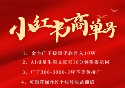 小红书商单号，AI轻松制作PLOG图文，商单接到手软3张-3k一条，每天轻松十分钟，矩阵n个账号，月入几个W-网亿资源平台