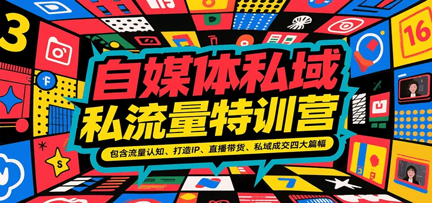 自媒体私域流量特训营，包含流量认知、打造IP、直播带货、私域成交四大篇幅-网亿资源平台