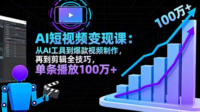AI+短视频变现10月课：从AI工具到爆款视频制作+剪辑全技巧 单条播放100w+-网亿资源平台