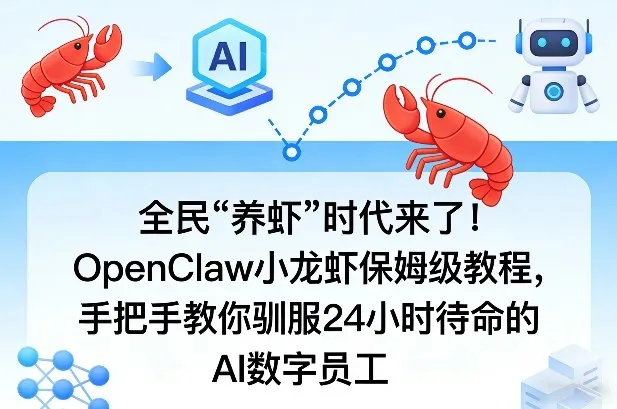 全民“养虾”时代来了！OpenClaw小龙虾保姆级教程，手把手教你驯服24小时待命的AI数字员工-网亿资源平台