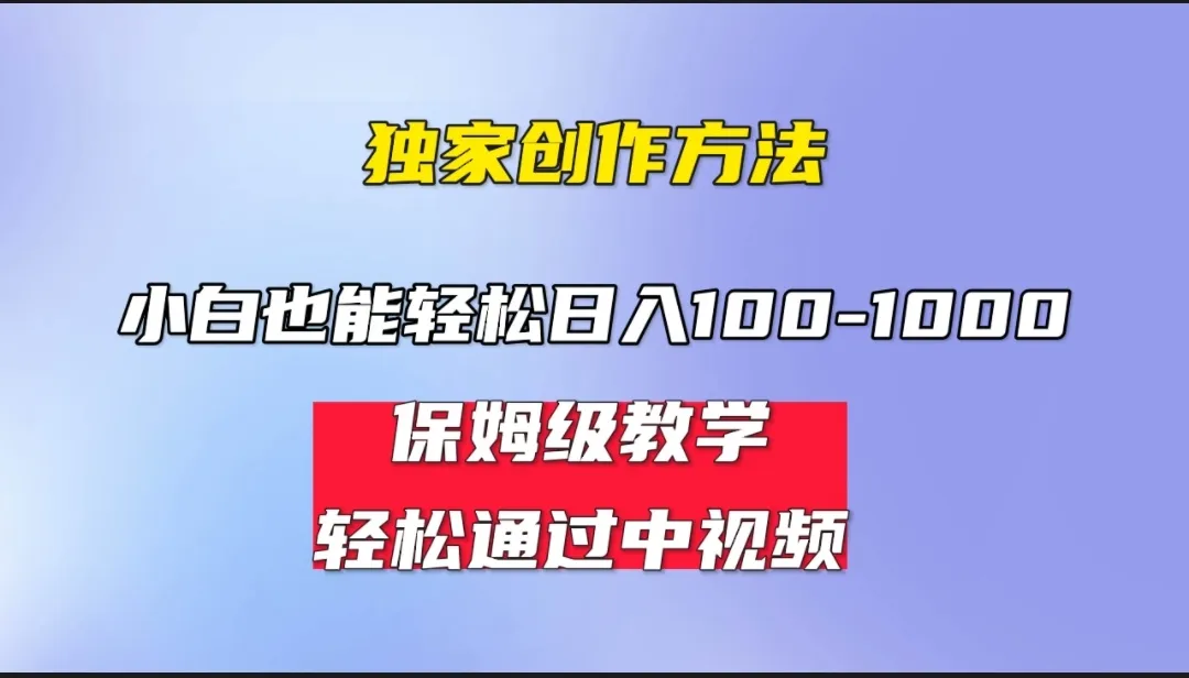 中视频蓝海计划 保姆式教学 任何人都能做到-网亿资源平台
