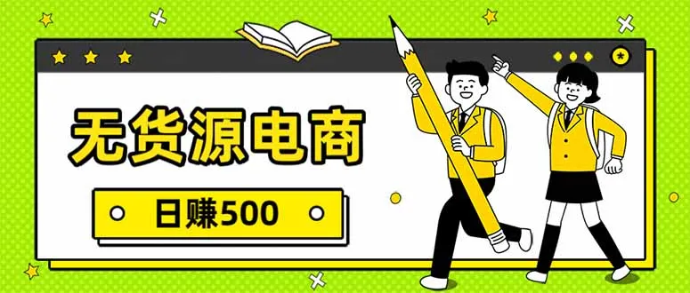 无货源电商，一件代发，日赚500，附详细实操教程-网亿资源平台