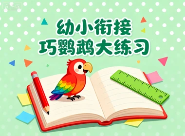 幼小衔接巧鹦鹉大练习-网亿资源平台