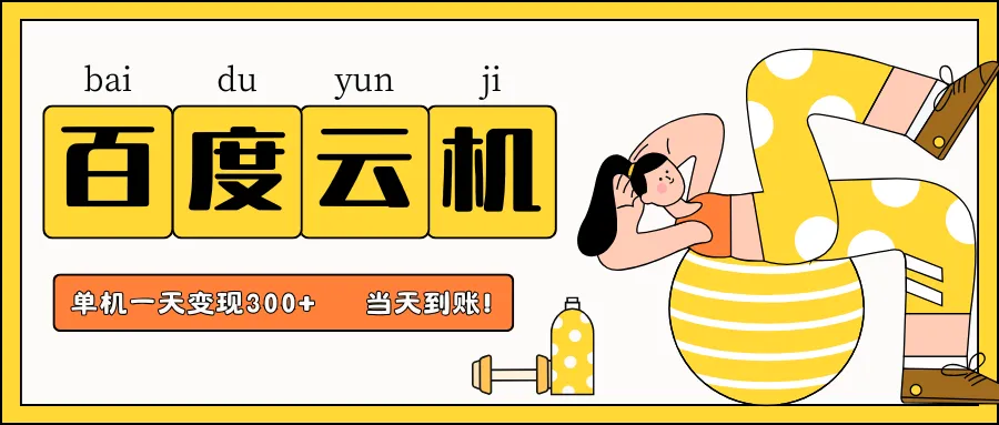 百度云机项目，单机日收益300+，非常暴力，小白上手就会-网亿资源平台