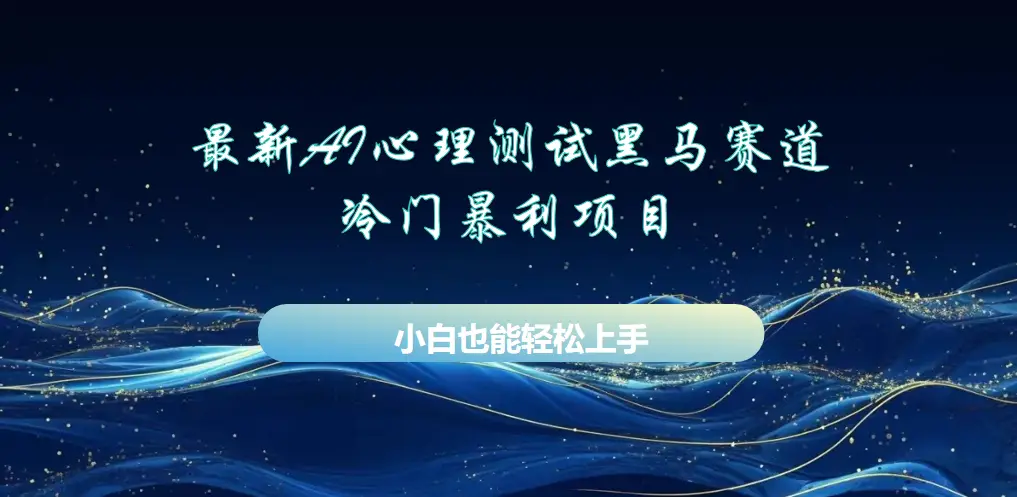 AI心理测试最新玩法,黑马赛道,冷门暴利项目,月赚1W+,长期稳定可做。-网亿资源平台