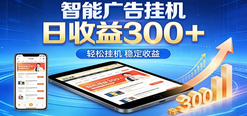 2026智能广告挂机项目，单机日入轻松变现，零门槛AI自动运行，闲时赚零花钱-网亿资源平台