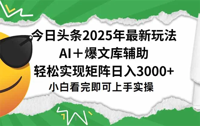 今日头条2025年最新玩法，一键生成爆款，轻松实现矩阵日入3000+-网亿资源平台