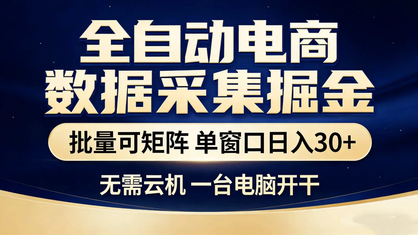 全自动电商数据采集掘金 批量可矩阵 单窗口轻松日入30+-网亿资源平台