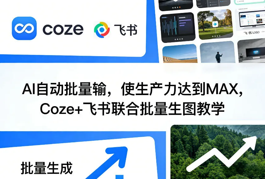 AI自动批量输，使生产力达到MAX，Coze+飞书联合批量生图教学-网亿资源平台