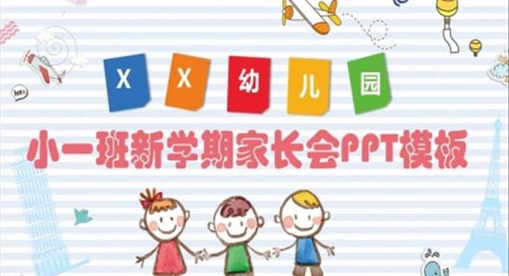 幼儿园大班家长会11套PPT-网亿资源平台