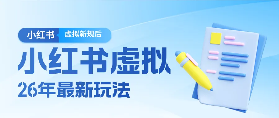 26小红书虚拟新规落地后新玩法，把握新风向轻松日入600＋-网亿资源平台