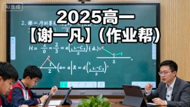 2025高一【谢一凡】（作业帮）-网亿资源平台