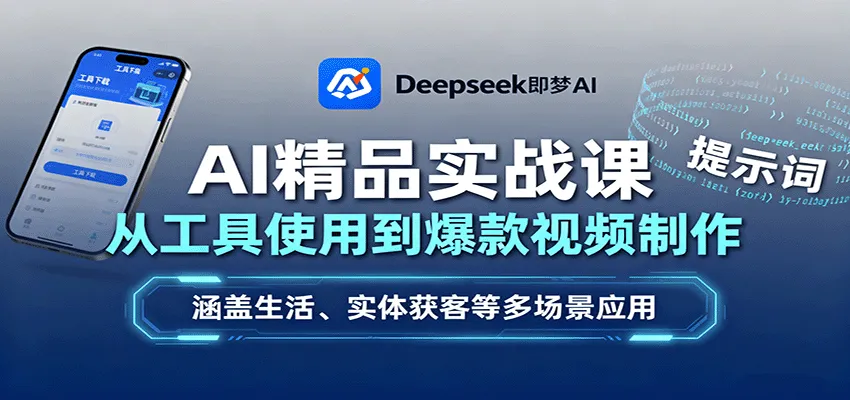 AI精品实战课:从工具使用到爆款视频制作,涵盖生活、实体获客等多场景应用-网亿资源平台