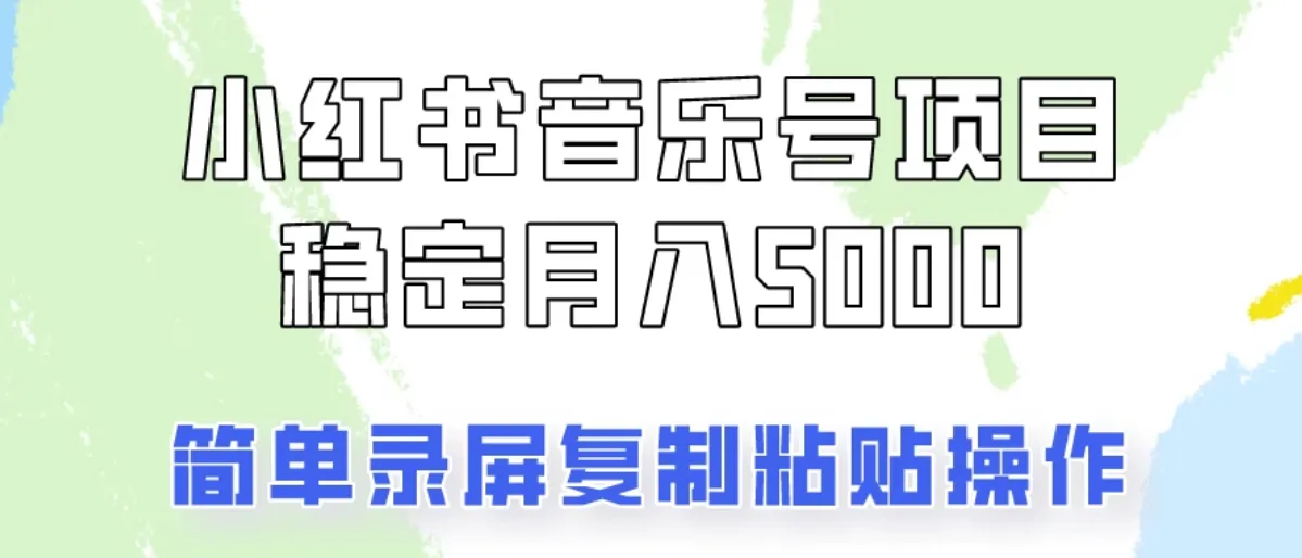 通过音乐号变现，简单的复制粘贴操作，实现每月5000元以上的稳定收入-网亿资源平台