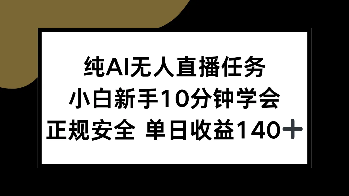 纯AI无人直播任务，小白新手10分钟学会 ，正规安全 单日收益140+-网亿资源平台