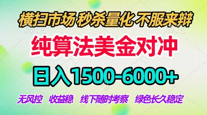 2026美金掘金新风口-纯算法对冲震撼上线！日入1500-6000+，长久合规稳健，轻松摆脱死工资-网亿资源平台