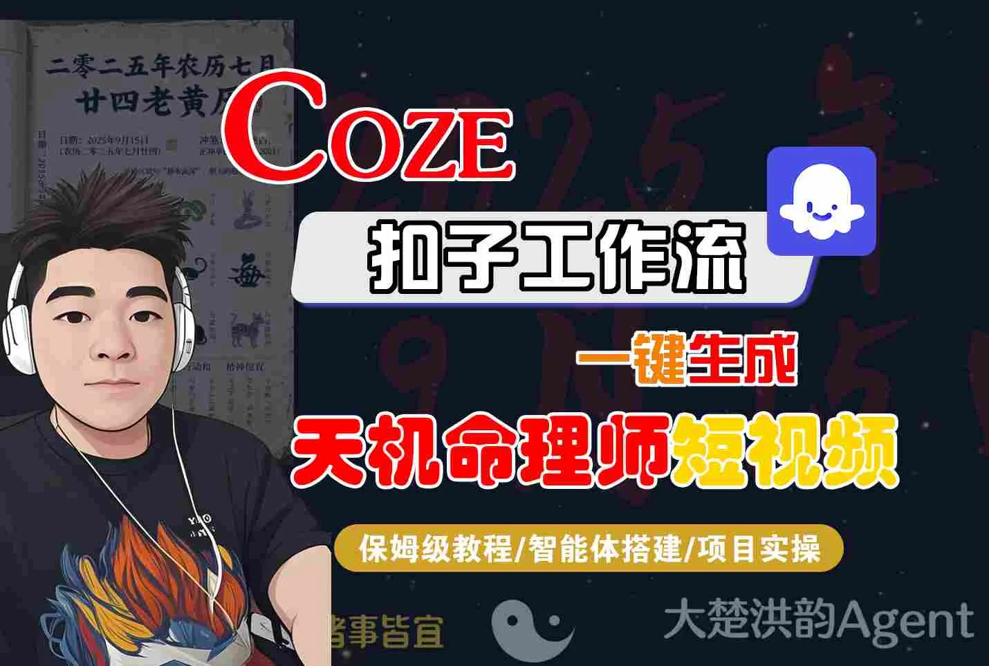 Coze扣子智能体工作流一键生成“天机命理师“短视频，全流程保姆级教学-网亿资源平台