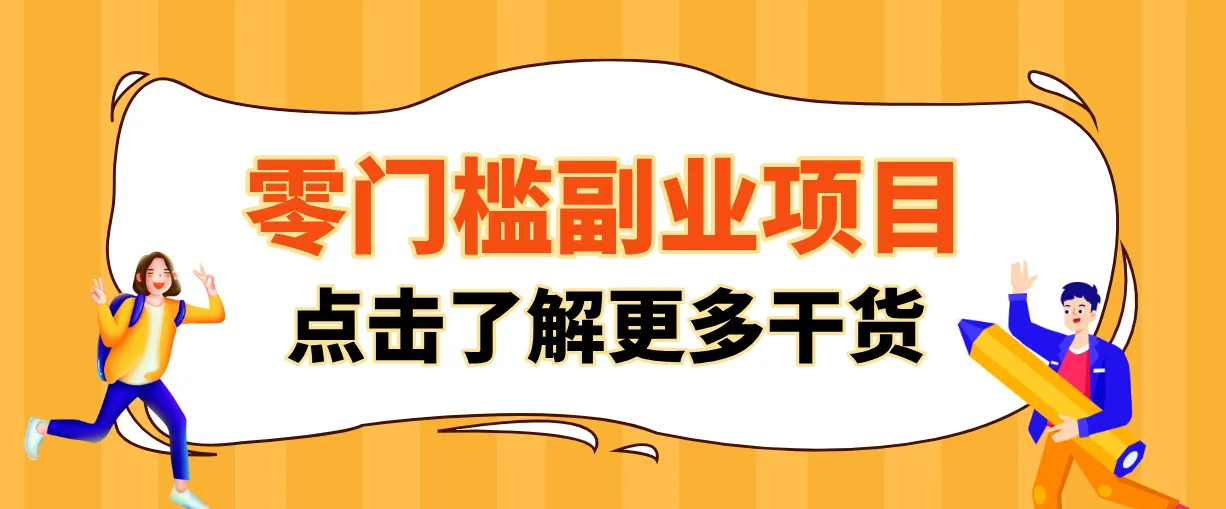 非常适合普通人的低成本副业项目，藏在身边的零门槛商机，小白也能上手月入过万-网亿资源平台