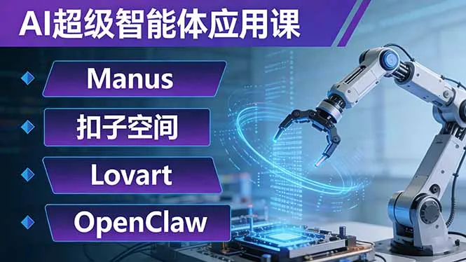 AI超级智能体应用课：Manus+扣子空间+Lovart+OpenClaw，用AI智能体实现自动化复杂任务-网亿资源平台