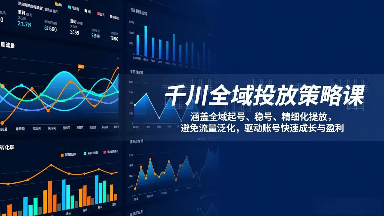 千川全域投放策略课：涵盖全域起号、稳号、精细化投放，避免流量泛化，驱动账号快速成长与盈利-网亿资源平台