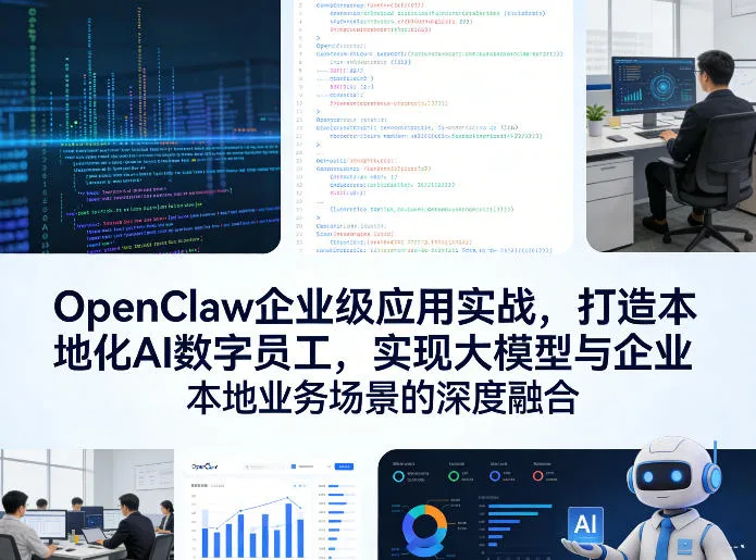 OpenClaw企业级应用实战，打造本地化AI数字员工，实现大模型与企业本地业务场景的深度融合-网亿资源平台