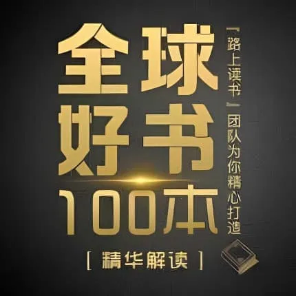 精读全球好书100本（三季全）-网亿资源平台