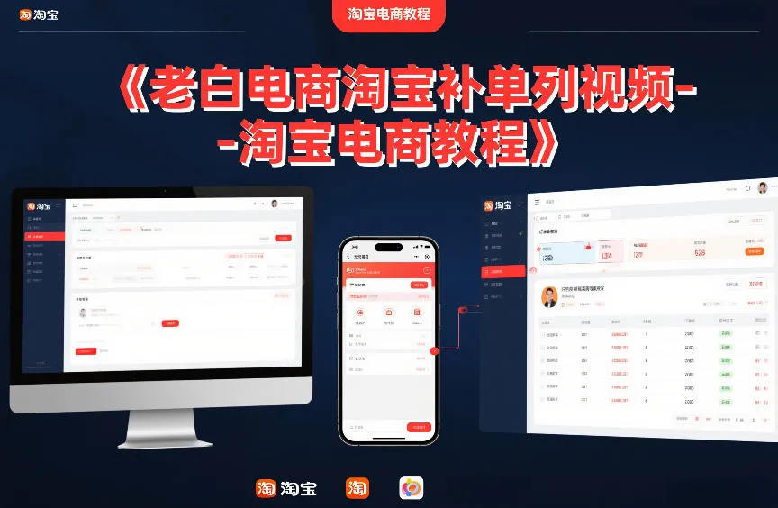 老白电商淘宝补单系列视频-淘宝电商教程-网亿资源平台
