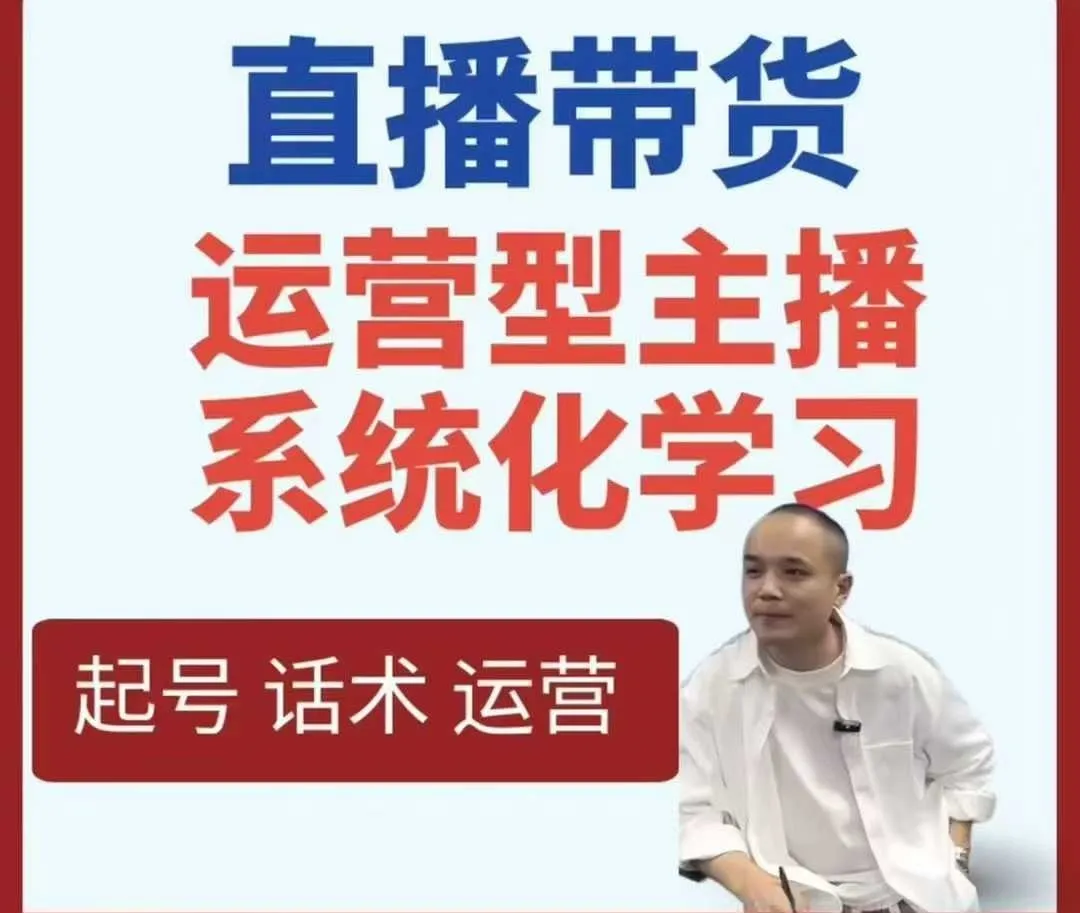 直播带货运营型主播系统化学习-网亿资源平台