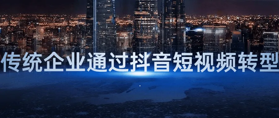 传统企业通过抖音短视频转型-网亿资源平台