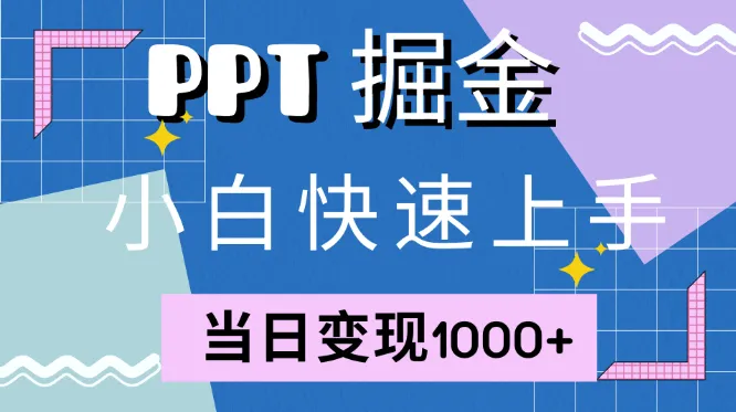 快速上手！小红书简单售卖PPT，当日变现1000+，就靠它(附1W套PPT模板)-网亿资源平台