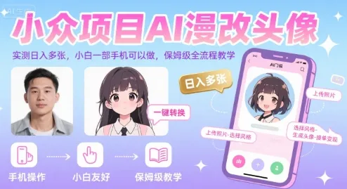 小众项目AI漫改头像，实测日入多张，小白一部手机可以做，保姆级全流程教学-网亿资源平台