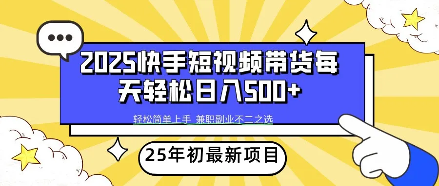 2025年初新项目快手短视频带货轻松日入500+-网亿资源平台
