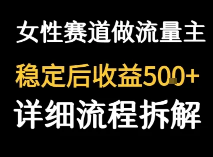 女性励志赛道做流量主 客单价高，稳定后每日5张-网亿资源平台