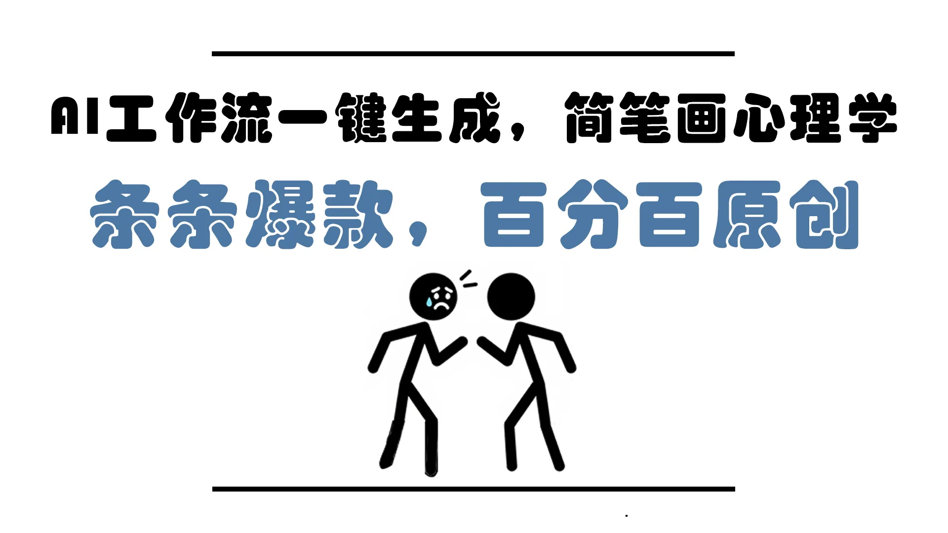 AI工作流一键生成，简笔画心理学，条条爆款，百分百原创，小白5分钟上手，月入1万+-网亿资源平台