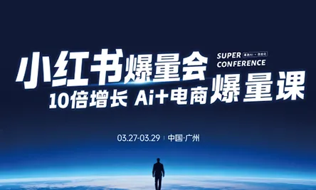 戴小胖·小红书爆量会3月27-29号广州线下课(音频+字幕)-网亿资源平台