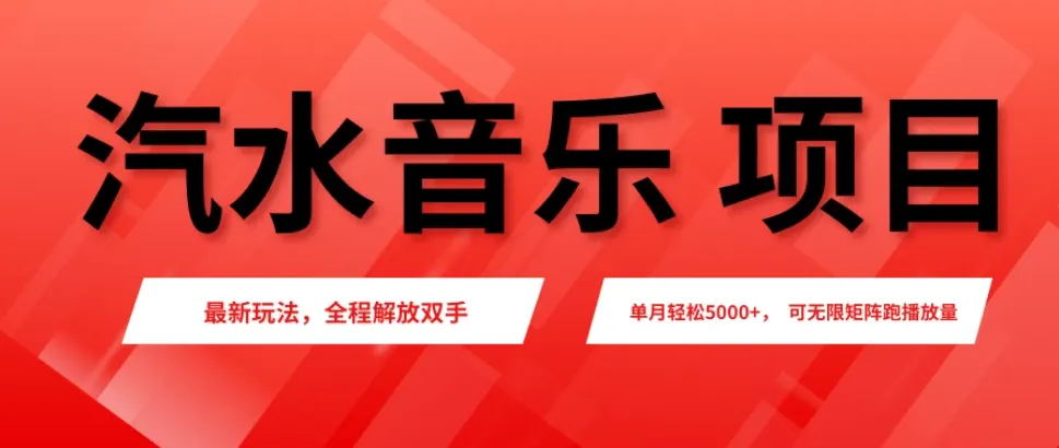 汽水音乐人项目，新手单月5000+，最新玩法全程解放双手，电脑无脑去跑播放量。-网亿资源平台