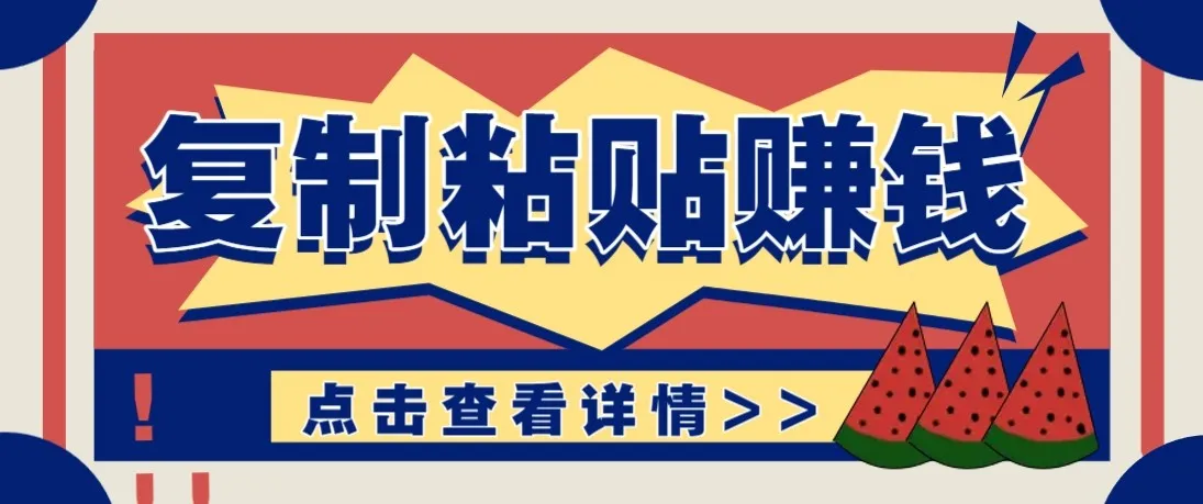 零门槛零成本复制粘贴赚钱项目，评论区留言评论即可轻松日赚取100+-网亿资源平台